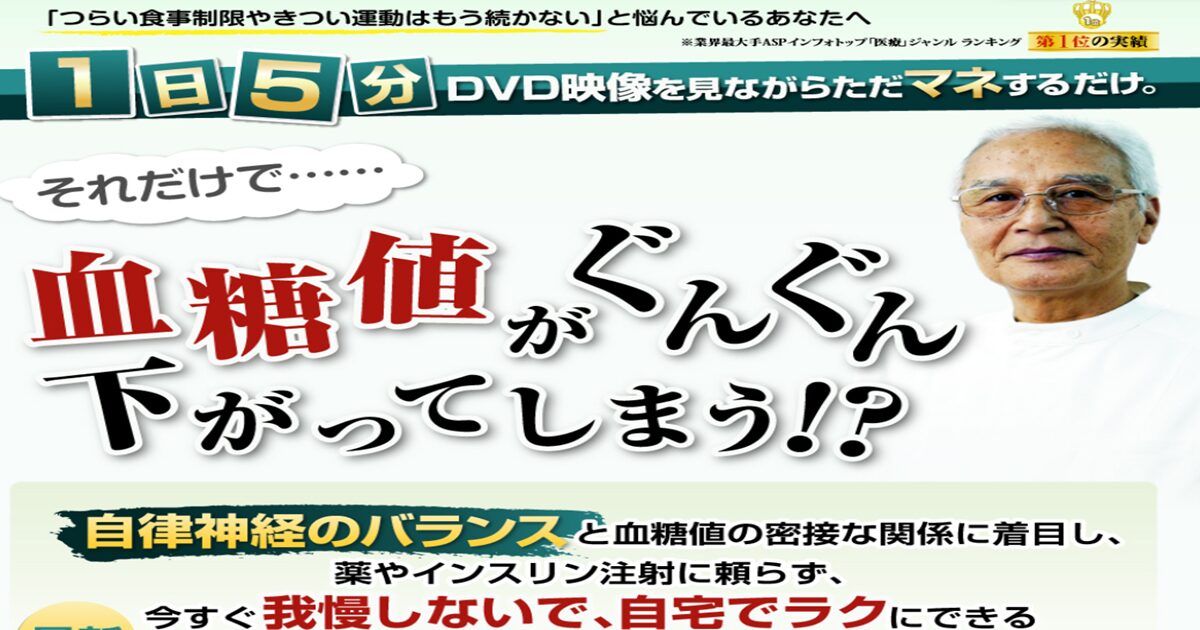青坂一寛の糖尿病改善5ミニッツの効果